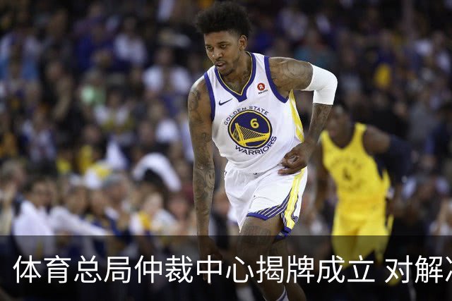 体育总局仲裁中心揭牌成立 对解决足球纠纷有益