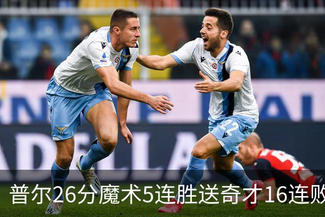 普尔26分魔术5连胜送奇才16连败 老鹰力克骑士