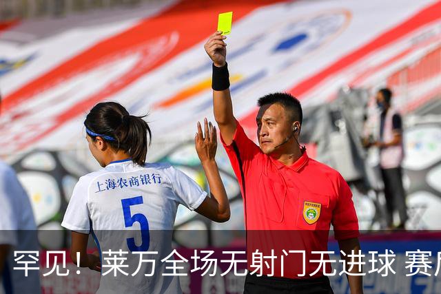 罕见！莱万全场无射门无进球 赛后遭媒体一致差评